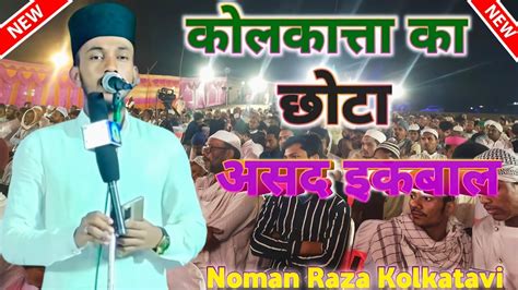 यह लहज Asad Iqbal स कम नह ह Noman Raza Kolkatavi Zameeno Zama