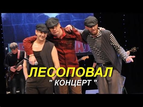 Группа Лесоповал- Концерт - YouTube