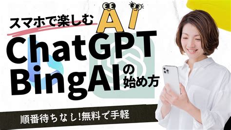 スマホで簡単chatgptとbingaiの始め方・使い方 Gpt 4が無料？順番待ちなし207 Youtube