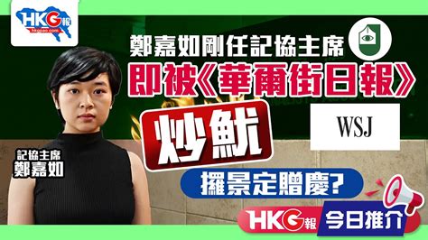 【hkg報今日推介】鄭嘉如剛任記協主席 即被《華爾街日報》炒魷 攞景定贈慶？ Youtube