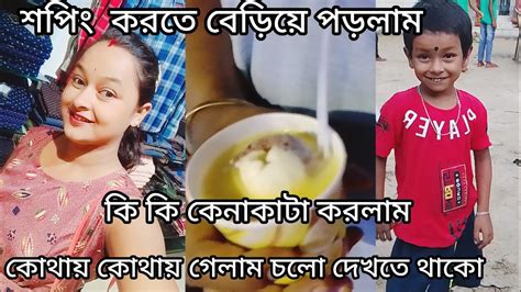 কি কি কেনাকাটা করলাম চলো পুরো ভিডিও দেখতে থাকো Youtube