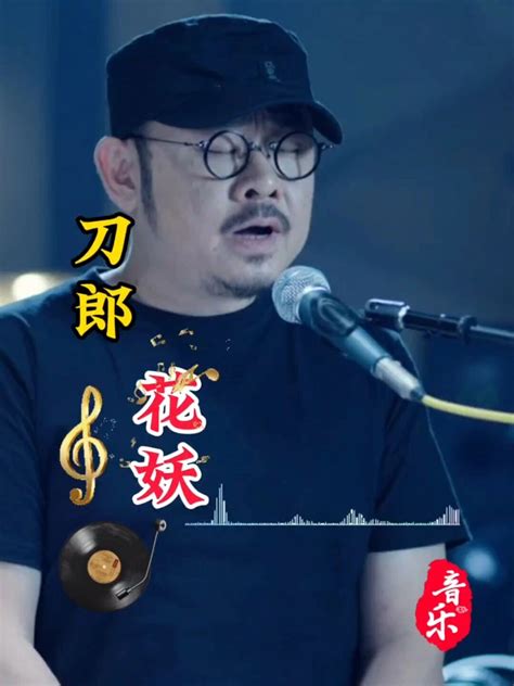 刀郎演唱歌曲《花妖》完整版 度小视