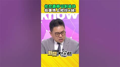 民進黨就是雙標 他怒轟有事賴清德切割最快「馬上把你x掉」 Shorts Youtube