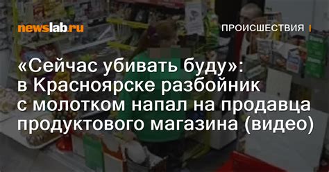 «Сейчас убивать буду»: в Красноярске разбойник с молотком напал на ...
