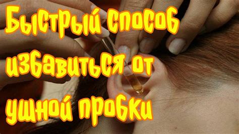 Быстрый способ избавиться от ушной пробки - YouTube