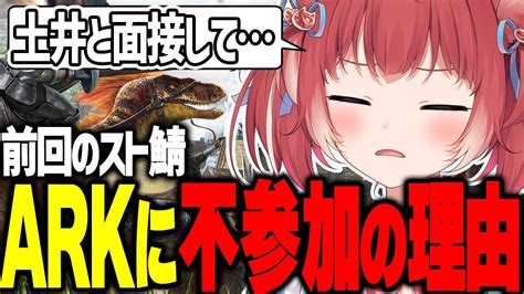 前回のスト鯖arkに不参加だった理由を話すかるび【赤見かるび切り抜き】 Youtube