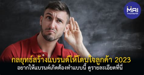 กลยุทธ์การสร้างแบรนด์ให้เป็นที่รู้จัก 2023 ให้สำเร็จช่วยเพิ่มยอดขาย ขยายธุรกิจ Taokae Mai