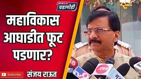 Sanjay Raut राहुल गांधींच्या सावरकरांवरील विधानामुळे महाविकासआघाडीत