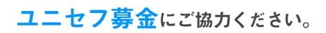 ソフトバンク・かざして募金 世界の子どもたちの命を守るユニセフ募金にご協力を 日本ユニセフ協会