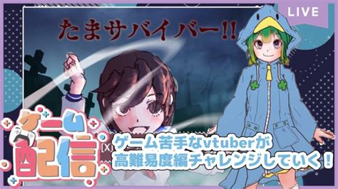 【ゲーム実況】ゲーム苦手なvtuberが出演したゲームで遊んでみる配信 「たまサバイバー」実況プレイ 高難易度チャレンジ編 │ Game動画