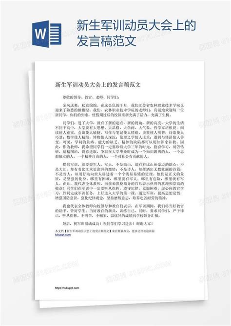 新生军训动员大会上的发言稿范文word模板免费下载编号13ja9p3lz图精灵