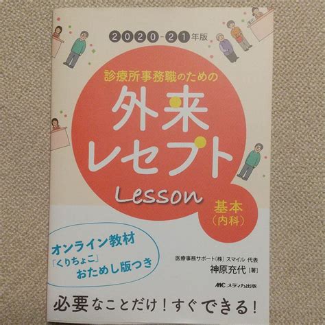 値下げ！診療所事務職のための外来レセプトレッスン 基本内科 メルカリ