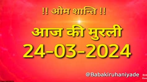 24 Mar 2024 आज क मरल Aaj ki Murli अवयकत मरल BK Murli