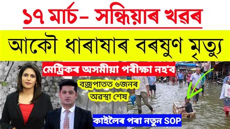 Assamese News Today March Assamese Big Breaking News Assam Seba