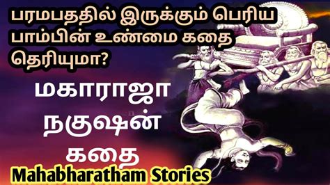 நகஷன கத Unknown Mahabharatham stories Part 4 The story of king