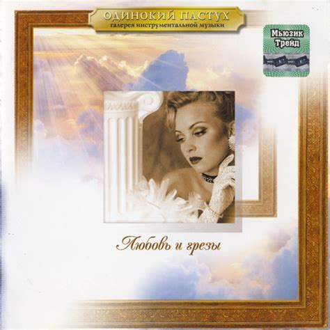 Одинокий пастух. Любовь и грёзы (CD) - Discogs