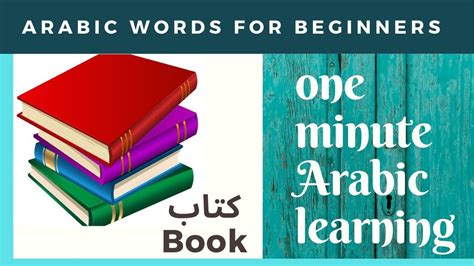 Arabic Vocabulary :1 Basic Arabic words , Learn Arabic words | Arabic ...