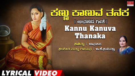 Kannu Kanuva Thanaka Lyrical Video Janapada Siri B K Sumitra Kannada Bhavageethegalu