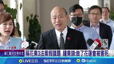 風向不對 藍營針對 花東三法 態度鬆動 傅稱主推 花東快 環島高鐵 國6東延是韓國瑜願望｜記者 馬郁雯 郭思妏｜【台灣要聞】20240606｜三立inews Youtube