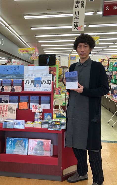 明屋書店川之江店 on Twitter 本日早見和真先生がご来店されました 八月の母は角川書店より好評発売中です 是非お手に