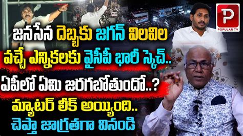 Dr Cl Venkat Rao Clear Cut Analysis On Ap 2024 Elections Janasena Vs