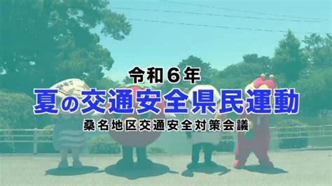 夏の交通安全県民運動啓発動画 Youtube