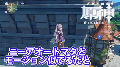 原神とニーアオートマタのモーションが似てるって話だけど【原神】part34 ゲーム情報【まとめ動画】