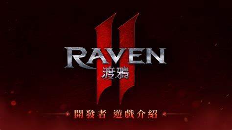 Mmorpg《raven 2：渡鴉》公布上市時間 同步釋出開發者遊戲介紹影片《레이븐 아랑》 巴哈姆特