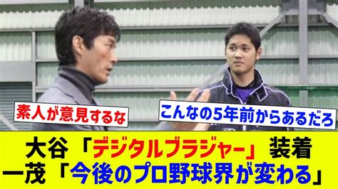 正式名称大谷翔平デジタルブラジャー装着 長嶋一茂大谷選手がやっていることで今後のプロ野球界が変わるなんJ反応プロ野球反応集