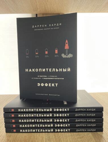 Даррен Харди | « Накопительный эффект » - ПСИХОЛОГИЯ Livre 🙂 ( Мягкая ...