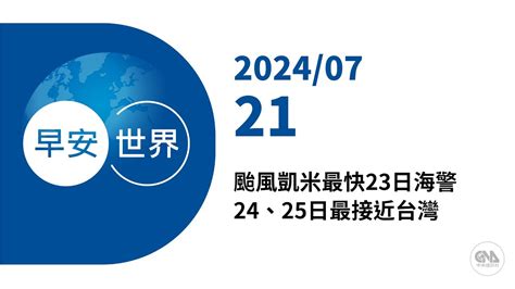 新聞摘要 20240721》颱風凱米最快23日海警 24、25日最接近台灣｜每日6分鐘 掌握天下事｜中央社 早安世界 Youtube