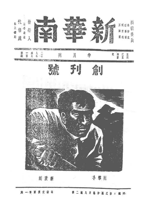 老期刊《新华南》广东1939 1941年合集 时光图书馆