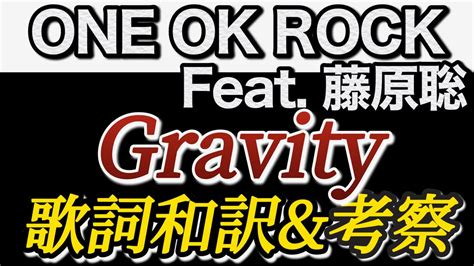 ONE OK ROCK Feat 藤原聡 Gravity 歌詞和訳 解釈 Luxury Desease YouTube