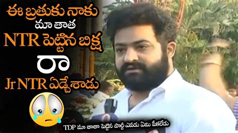 Tdp మా తాతా పెట్టిన పార్టీ ఎవడు ఏమి పీకలేడు రా Jr Ntr Emotional