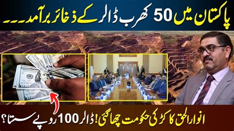 50 Billion Dollars Asset Discovered In Pakistan Great News By Anwar