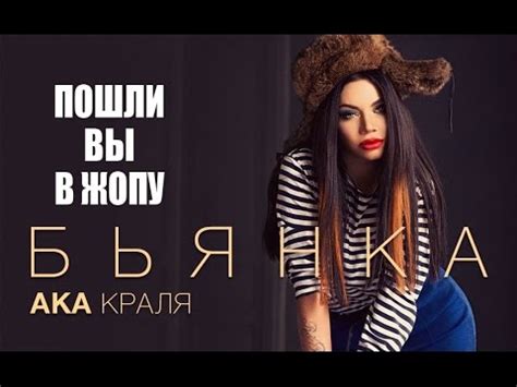 Бьянка aka Краля - Пошли вы в жопу! (18+) - YouTube