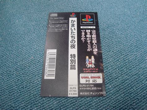 Yahooオークション Ps1【かまいたちの夜 特別編】slps 01794 良品