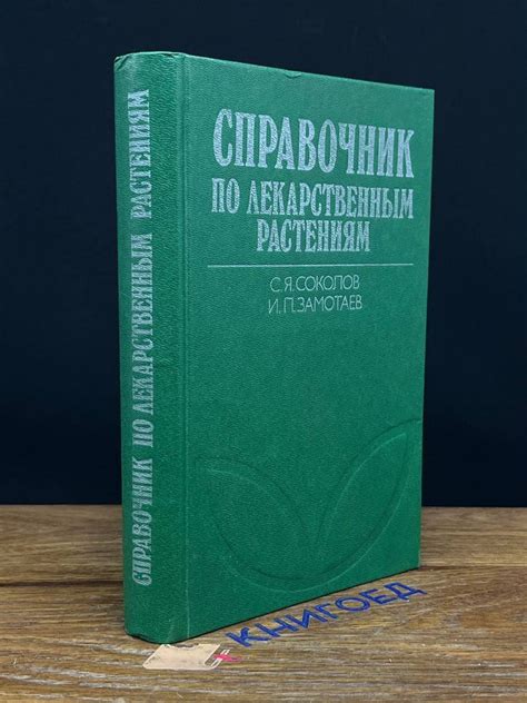 Справочник по лекарственным растениям купить с доставкой по выгодным