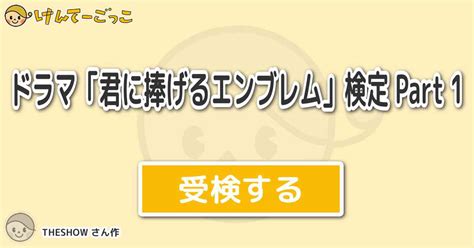 ドラマ「君に捧げるエンブレム」検定 Part 1 By Theshow けんてーごっこ みんなが作った検定クイズが50万問以上