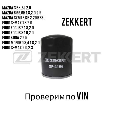 Фильтр масляный Zekkert Фильтра Мазда 6 - купить по выгодным ценам в ...