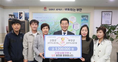 고창군·부안군 공무직 노동조합 고향사랑기부금 520만원 교차 기부