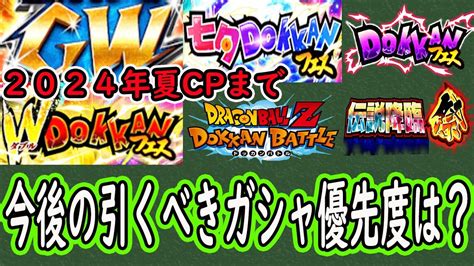 【ドッカンバトル】2024年夏cpまでに引くべきガシャ優先度は？皆さんはどのガシャ期待してますか？9周年ビースト超えるキャラはいつ出るのか