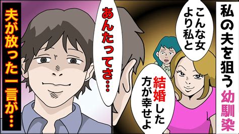 【漫画】私の夫を狙い続ける幼なじみ「私と結婚した方が幸せよ。夫さんも気づいてるでしょ？」→非常識な幼なじみに夫がストレートに放った一言が