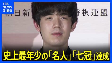 「重みのあるタイトル」藤井聡太新名人が誕生 史上最年少の「名人」「七冠」達成｜tbs News Dig Youtube