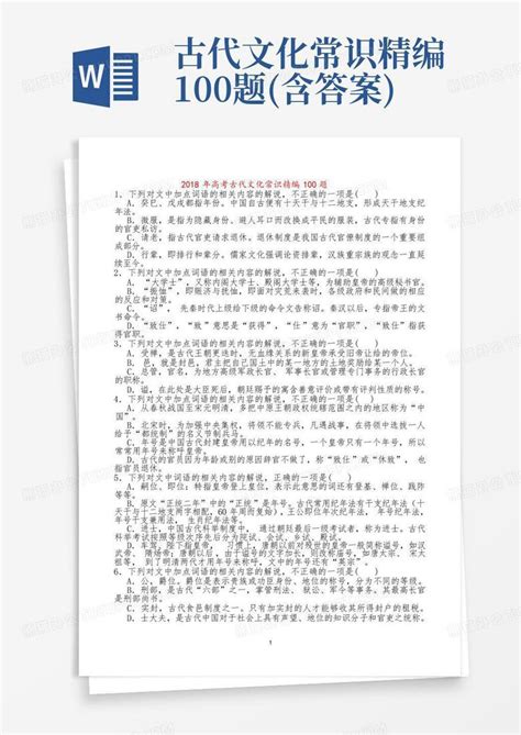 古代文化常识精编100题含答案word模板下载编号qyjjpvaa熊猫办公