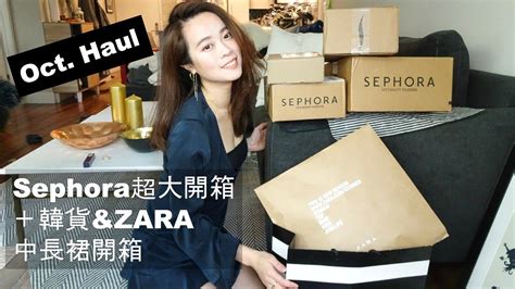 Oct Haul｜上週sephora購物清單八折的超大開箱！！包括一些新彩妝品（第一支pat Mcgrath唇膏＋韓貨及zara中長裙開箱