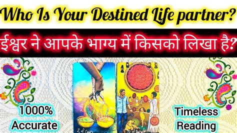 WHO IS YOUR DESTINED LIFE PARTNER ईशवर न आपक भगय म कसक