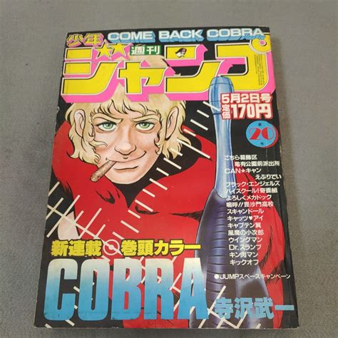 Yahooオークション 週刊少年ジャンプ 1983年no20 コブラ 新連載号