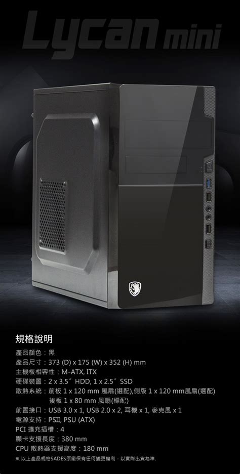 Sades Lycan Mini 小狼王 強化裝甲系列 電腦機箱 Nt990