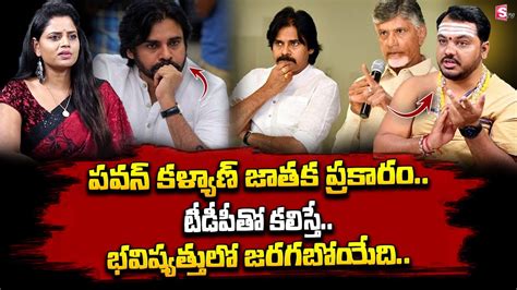 పవన్ కళ్యాణ్ జాతక ప్రకారం టీడీపీతో కలిస్తే Pawan Kalyan Astrology